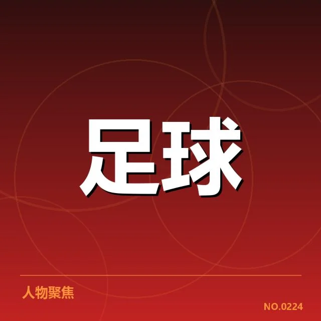 亚冠小组出线权争夺背后，足球队伍战术布置引发争议