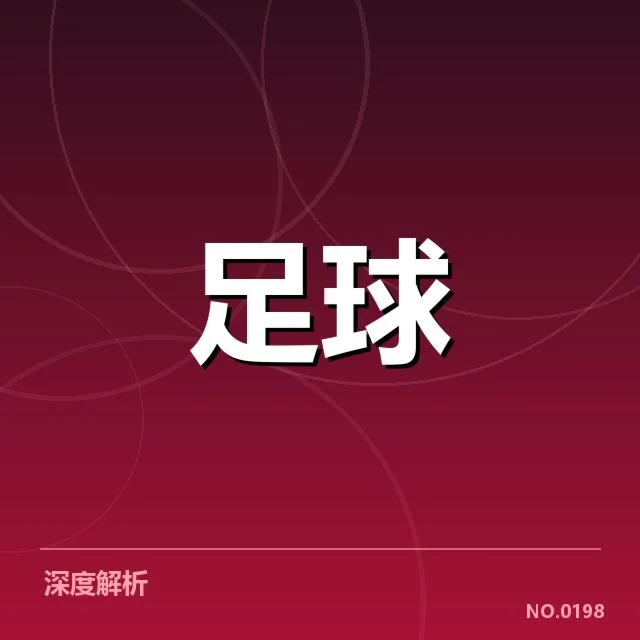 德甲榜首之争背后，多重因素交织引发关注