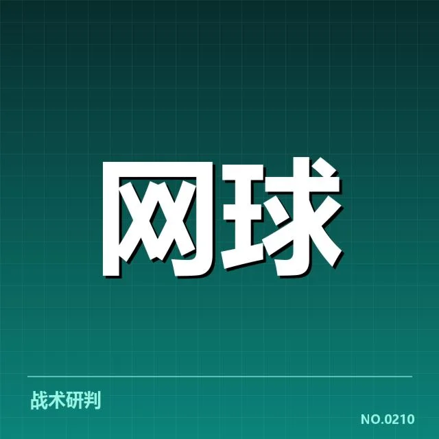 红土赛季技术特点背后，顶尖球员究竟掌握了哪些关键战术技能