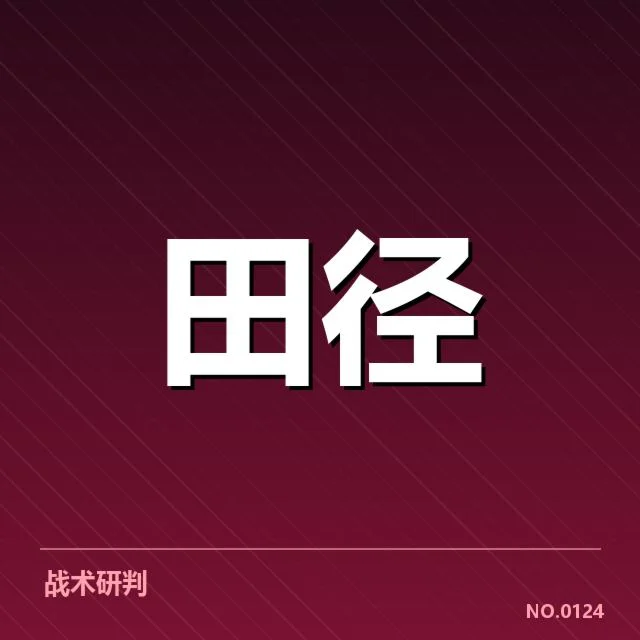 田径场上的变革：田赛项目技术演进背后，未来方向何在