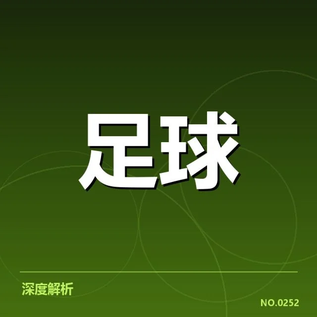 哥本哈根积分榜走势：丹麦超级联赛排名变化原因