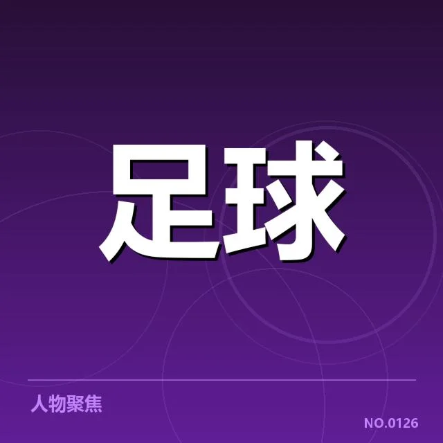 丹麦超级联赛积分与赛程确认