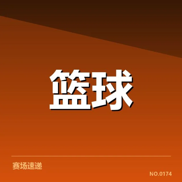 密尔沃基雄鹿新秀表现：球队未来竞争力存疑