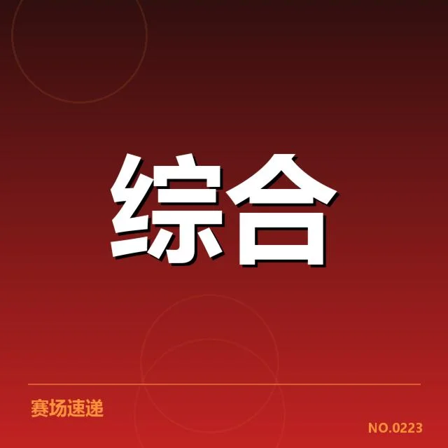 已确认的参赛队伍和赛程详情