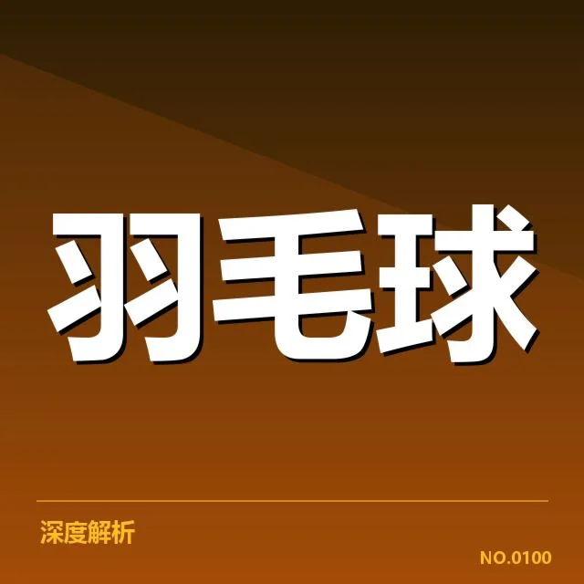 全国羽毛球锦标赛直播：赛事安排存在哪些疑问