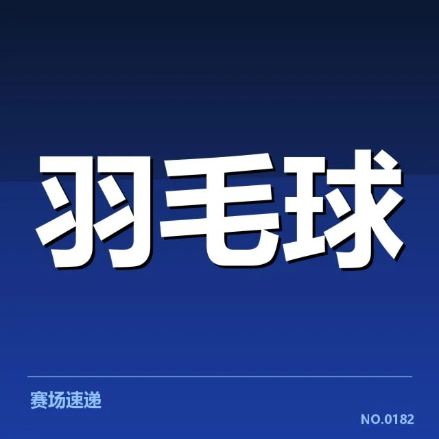 最新确认的赛事名单和赛程安排