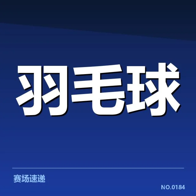 羽毛球积分榜实时更新：中国队排名波动