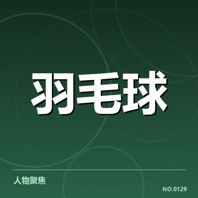 已确认的积分名单与赛程信息