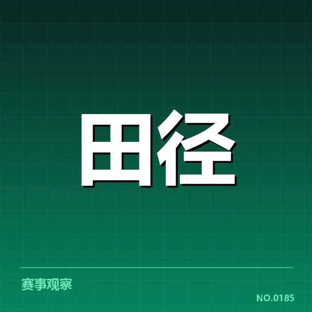 U18田径队集训：团队备战效果如何