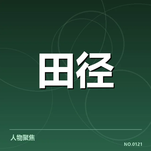 已公布的参训名单与训练安排