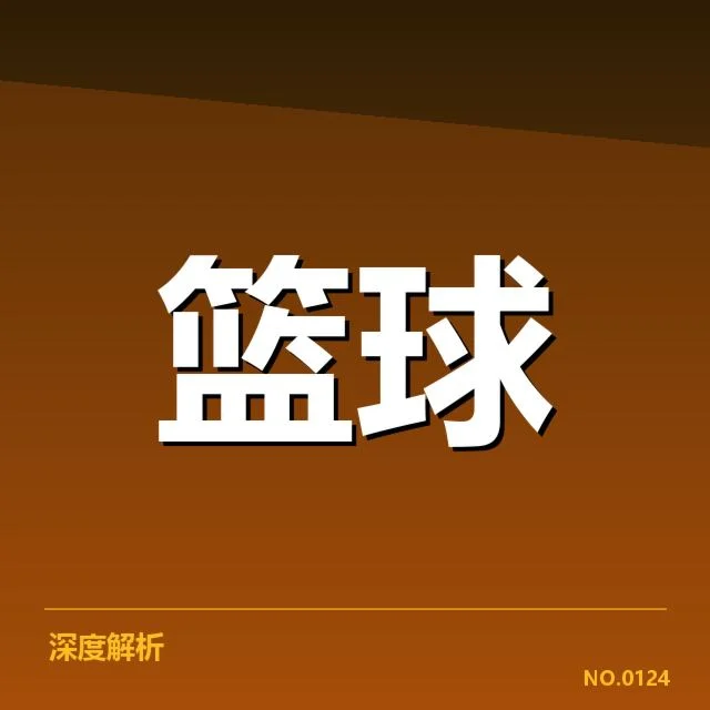 NBA积分榜季后赛席位争夺激烈，东部西部排名背后究竟谁能突围