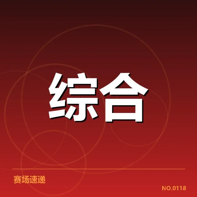 官方公布的参赛名单与赛程安排